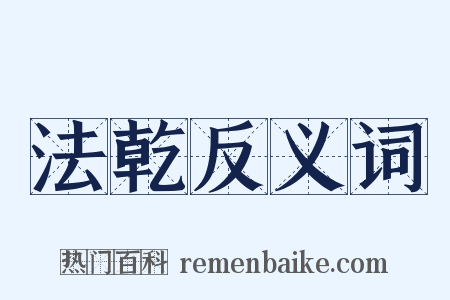 法乾反义词是什么意思的图片